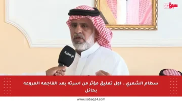 سطام الشمري.. أول تعليق مؤثر من أسرته بعد الفاجعة المروعة بحائل